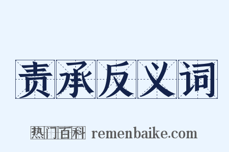 责承反义词是什么意思的图片